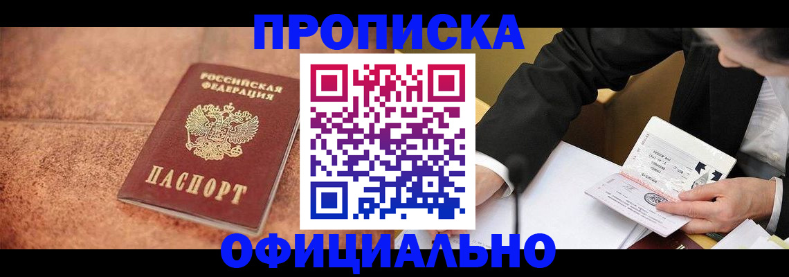 прописка для работы в Щёлкино